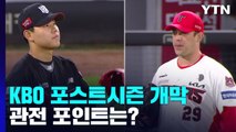 [뉴스라이더] KBO 포스트시즌 개막...관전포인트는? / YTN