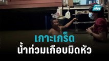 เกาะเกร็ดน้ำท่วมเกือบมิดหัว | โชว์ข่าวเช้านี้ | 13 ต.ค. 65