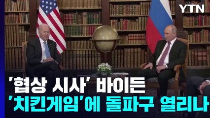 [오늘세계는] '협상 시사' 바이든...'치킨게임'에 돌파구 열리나? / YTN
