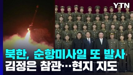 北, 어제 핵운용 장거리순항미사일 2발 발사...김정은, 현지지도 / YTN