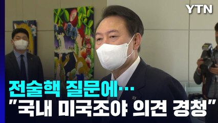 '전술핵 재배치론'에 尹 "국내·美 조야 확장억제 의견 경청" / YTN