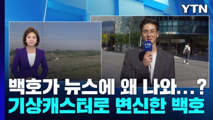 [날씨] 쾌청한 가을, 큰 일교차...가수 '백호'가 전하는 날씨 / YTN