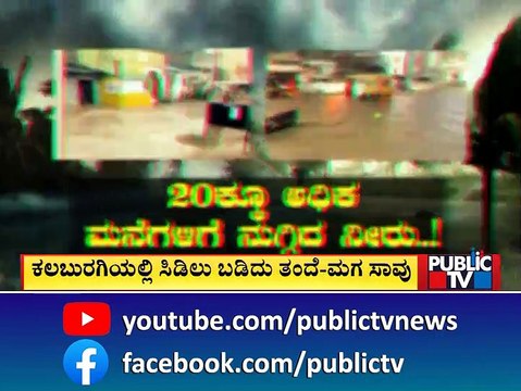 Heavy Rain Lashes Several Parts Of Karnataka | Public TV