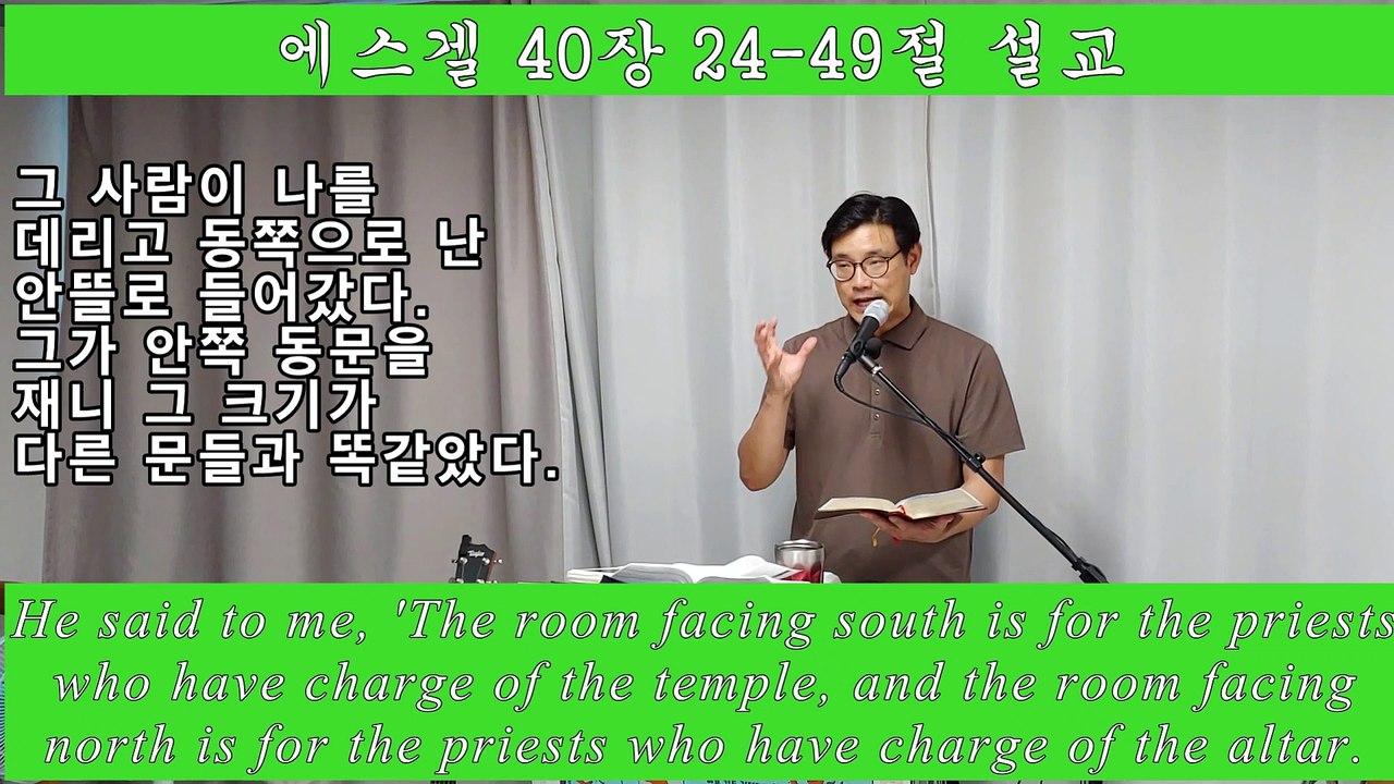 에스겔 40:24-49 설교 / 북쪽을 바라보고 있는 방은 제단 일을 맡은 제사장들이 사용하는 방이다. 그들은 사독의 자손들로 레위 자손이요, 여호와께 가까이 나아가 그분을 섬기는