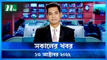 Shokaler Khobor | 13 October 2022 | NTV Latest News Update