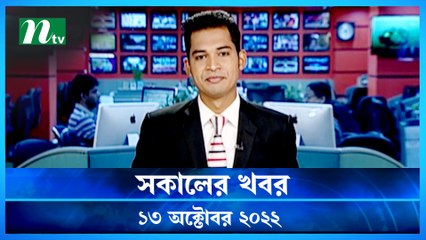 Shokaler Khobor | 13 October 2022 | NTV Latest News Update