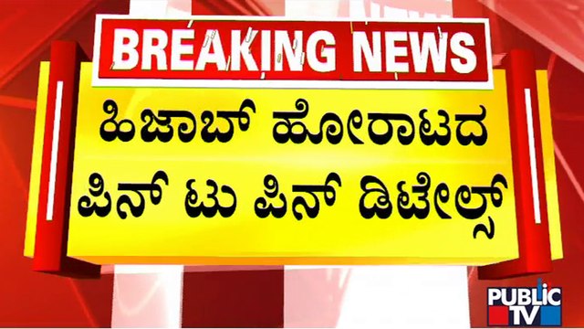News Cafe | Complete Details Of Fight For Hijab In Karnataka | Udupi | Public TV