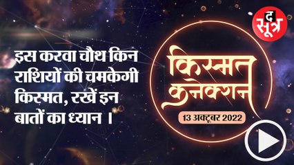 इस करवा चौथ किन राशियों की चमकेगी किस्मत, रखें इन बातों का ध्यान ।