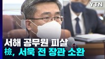 검찰, '서해 공무원 피살' 서욱 전 국방부 장관 소환 / YTN