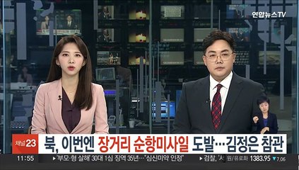 북한 "장거리 순항미사일 발사…핵무력 강화발전"