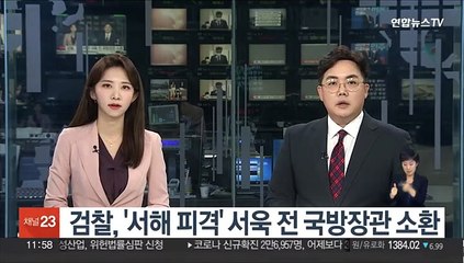 검찰, '서해 피격' 서욱 전 국방장관 소환