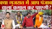 Amar Ujala Poll: क्या Gujarat में Aam Aadmi Party Punjab वाला कमाल कर पाएगी? लोगों ने दी अपनी  राय