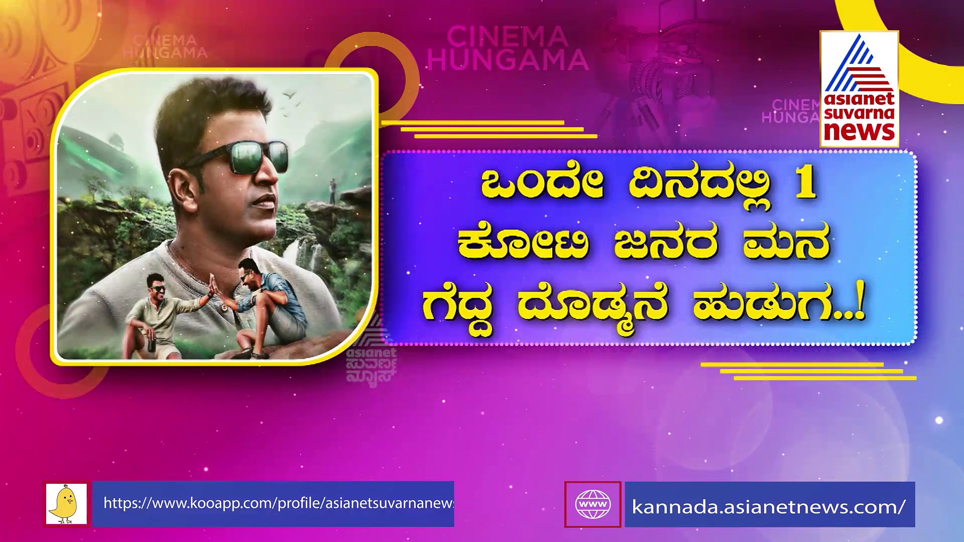 ಧೂಳೆಬ್ಬಿಸಿದ ಗಂಧದ ಗುಡಿ ಟ್ರೈಲರ್: ಕೋಟಿ ಜನರ ಮನ ಗೆದ್ದ ಅಪ್ಪು..!
