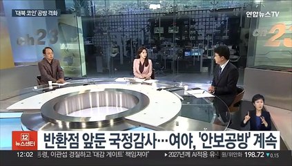 Download Video: [뉴스초점] 반환점 앞둔 국정감사…여야, '안보공방' 계속