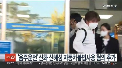 '음주운전' 신화 신혜성 자동차불법사용 혐의 추가