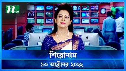 Shironam | 13 October 2022 | NTV Latest News Update