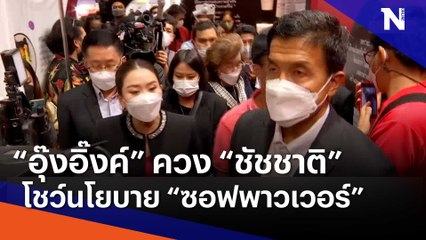 "อุ๊งอิ๊งค์" ควง "ชัชชาติ" โชว์นโยบาย "ซอฟต์พาวเวอร์" | เนชั่นทันข่าวเช้า | NationTV22