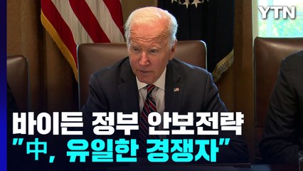 바이든 정부 첫 국가안보전략 공개.."중국은 유일한 경쟁자" / YTN