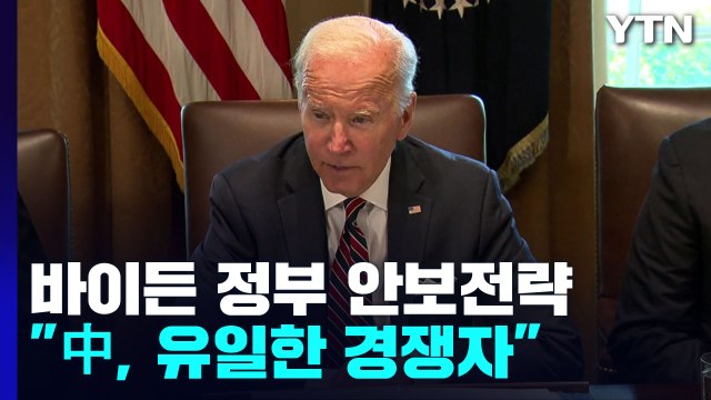 바이든 정부 첫 국가안보전략 공개.. 중국은 유일한 경쟁자 / YTN