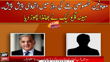Another alleged audio of PM Shehbaz Sharif leaks online