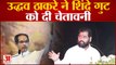 Maharashtra Political Crisis: Eknath Shinde गुट को Uddhav Thackeray की चेतावनी, कहा- 'पार्टी कार्यकर्ता विरोधियों को सबक सिखाएंगे'