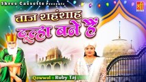 उर्स मुबारक बाबा ताजुद्दीन स्पेशल क़व्वाली - Taj Shahanshah Dulha Bane Hai - Ruby Taj - Taj Piya Qawwali
