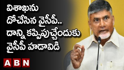 విశాఖను దోచేసిన వైసీపీ.. దాన్ని కప్పిపుచ్చేందుకు వైసీపీ హడావిడి || Chandrababu || ABN Telugu