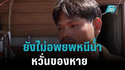 น้ำท่วมอุบลฯยังวิกฤต ชาวบ้านยังไม่ยอมอพยพหนีน้ำหวั่นของหาย|เที่ยงทันข่าว|13 ต.ค. 65