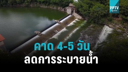 คาด 4-5 วัน เขื่อนกระเสียวจะลดการระบายน้ำ|เที่ยงทันข่าว|13 ต.ค. 65