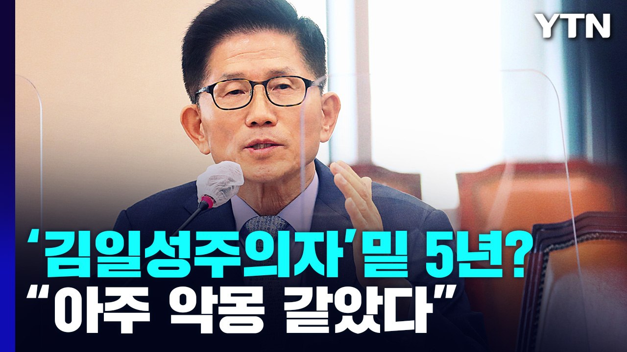 "김문수, 임명할 때부터 사고칠 줄"...'김일성주의자' 발언 후폭풍 / YTN