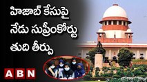 Karnataka Hijab Row: హిజాబ్‌ కేసుపై నేడు సుప్రీంకోర్టు తుది తీర్పు || Supreme Court || ABN Telugu