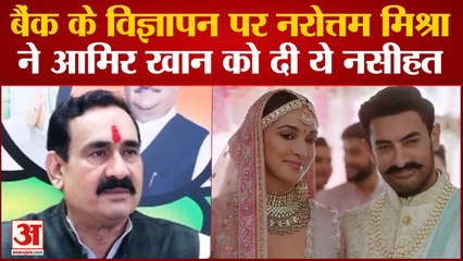 Aamir Khan Ad Controversy:विज्ञापन पर भड़के MP के गृहमंत्री Narottam Mishra,Aamir Khan को दी नसीहत