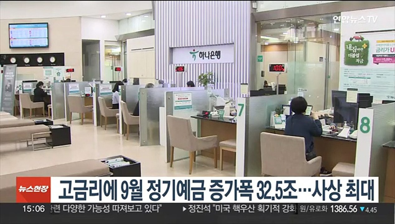 고금리에 9월 정기예금 증가폭 32.5조…사상 최대