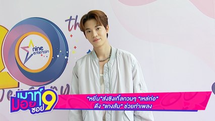 เมาท์มอยซอย 9 : “หยิ่น”ส่งซิงเกิลกวน ๆ “เหล่ท่อ” ดึง “แกงส้ม” ช่วยทำเพลง
