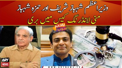 Shehbaz Sharif, Hamza acquitted in money laundering case