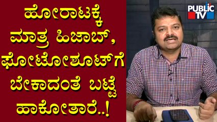 ಹಿಜಾಬ್ ಹೋರಾಟಗಾರ್ತಿಯರ ವಿರುದ್ಧ ಚಕ್ರವರ್ತಿ ಸೂಲಿಬೆಲೆ ಆಕ್ರೋಶ..! | Chakravarthy Sulibele | Public TV