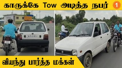 அரியலூரில் பழுதாகி நின்ற காரை காலால் தள்ளிக்கொண்டு சென்ற நபர்... வைரல் வீடியோ