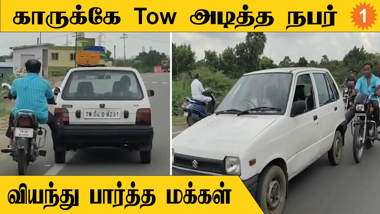 அரியலூரில் பழுதாகி நின்ற காரை காலால் தள்ளிக்கொண்டு சென்ற நபர்... வைரல் வீடியோ