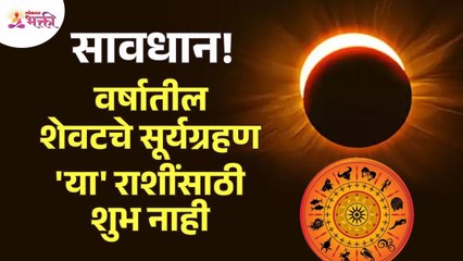 वर्षातील शेवटचे सूर्यग्रहण कोणत्या राशींसाठी शुभ नाही? Suryagrahan | Last solar eclipse of 2022 year