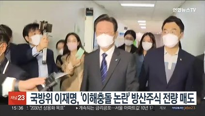 국방위 이재명, '이해충돌 논란' 방산주식 전량 매도…"불필요한 오해 불식"
