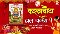 Karwa Chauth Vrat Katha | करवा चौथ व्रत कथा | Karwa Chauth 2022 | करवा चौथ की कहानी