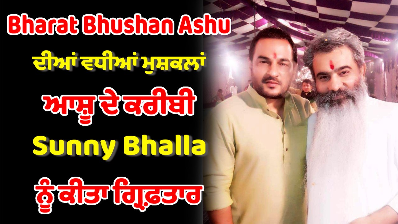 ਸਾਬਕਾ ਮੰਤਰੀ ਭਾਰਤ ਭੂਸ਼ਣ ਆਸ਼ੂ ਦੀਆਂ ਵਧੀਆਂ ਮੁਸ਼ਕਿਲਾ...