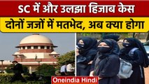 Hijab Ban मामले में Supreme Court के दोनों जजों की राय बंटी, जानें अब आगे क्या होगा ?|वनइंडिया हिंदी