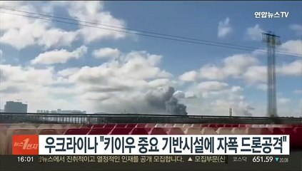 우크라이나 "키이우 중요 기반시설에 자폭 드론공격"