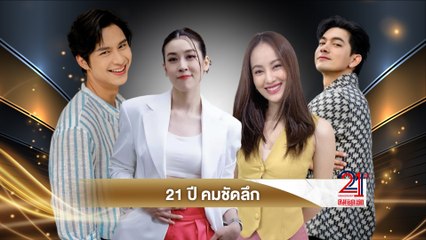 เข้ม, การ์ตูน, โดนัท, เชียร์ : 4 คนบันเทิง สุขสันต์วันเกิด 21 ปี คมชัดลึก