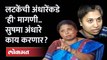 Rutuja Latke यांनी सुषमा अंधारेंना घरी राहायला का बोलावलं? Sushma Andhare | Shivsena | Maharashtra