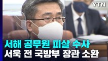검찰, '서해 공무원 피살' 서욱 전 국방부 장관 소환 / YTN