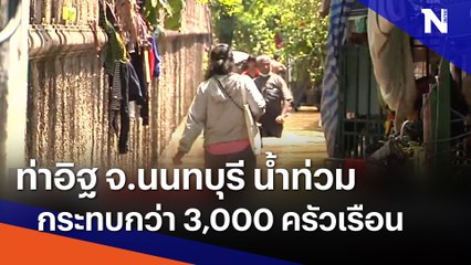 ท่าอิฐ จ.นนทบุรี น้ำท่วมกระทบกว่า 3,000 ครัวเรือน | เนชั่นทันข่าวเที่ยง | NationTV22