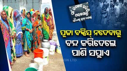 Drinking water supply stopped for not giving ‘Puja Chanda’ in Bhanjanagar