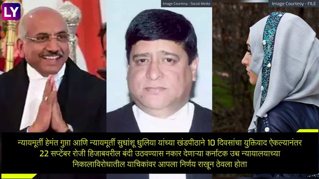 Hijab Ban Controversy HC Verdict: कर्नाटक हिजाब बंदी वादावर सर्वोच्च न्यायालयाचा विभाजित निकाल